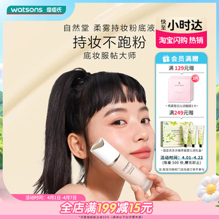 屈臣氏自然堂柔雾持妆粉底液控油持妆雾感贴肤 Watsons