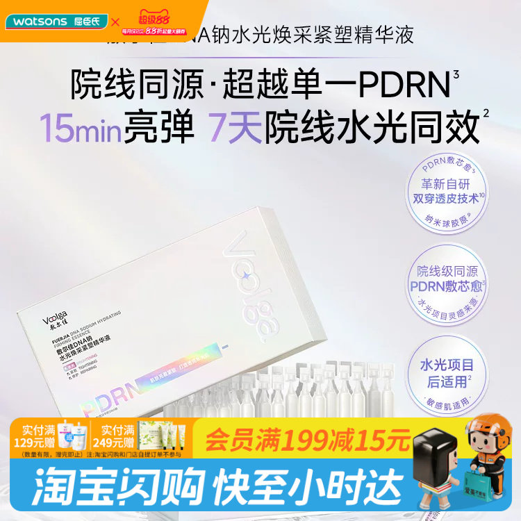 屈臣氏敷尔佳DNA钠水光焕采紧塑精华液1.5ml×30支温和官方正品