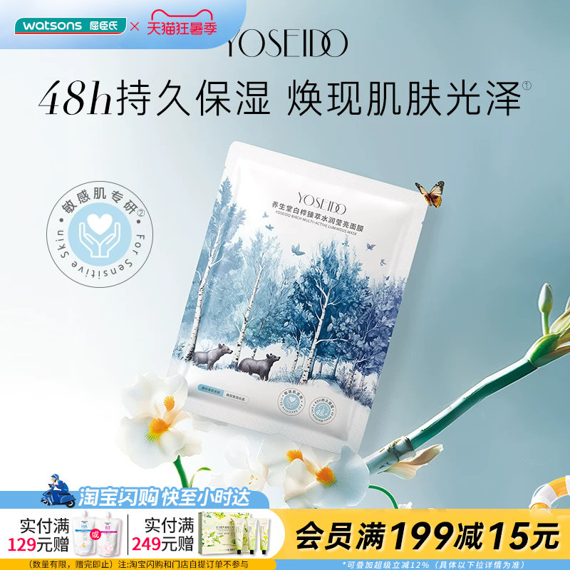 屈臣氏养生堂白桦臻萃水润莹亮赋活修护面膜20g*10片官方正品
