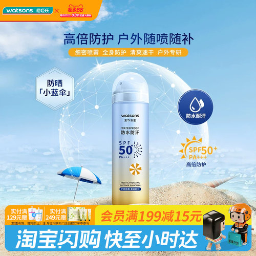 屈臣氏SPF50+PA+++高倍防晒喷雾