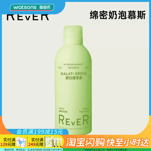 屈臣氏REVER慕斯沐浴露苏州河晚秋那拉提草原香300ml官方正品