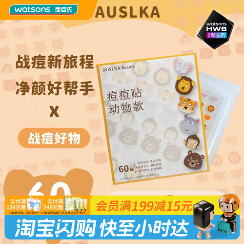 屈臣氏AUSLKA Beauty澳诗卡高颜值痘痘贴60贴透气粘性好官方正品