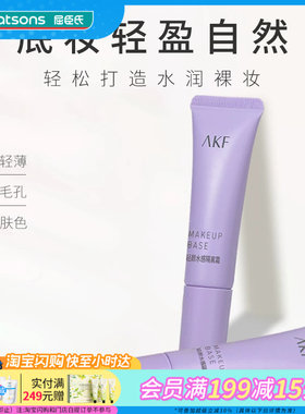 屈臣氏AKF轻颜水感隔离霜紫色妆前乳遮瑕控油提亮肤色隐毛孔