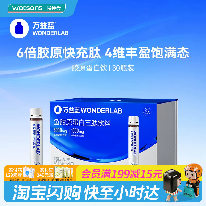 屈臣氏WONDERLAB鱼胶原蛋白三肽饮料树莓荔枝速吸收30瓶官方正品