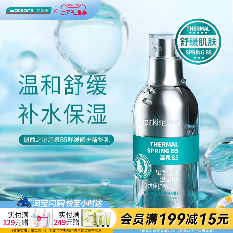 屈臣氏纽西之谜温泉B5舒缓修护精华乳55ml温和舒缓保湿修护
