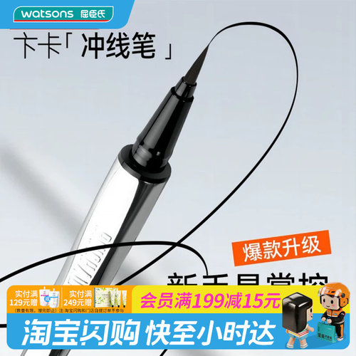 屈臣氏卞卡进击睛彩眼线笔易控顺滑稳定持妆持久速干防水流畅新手