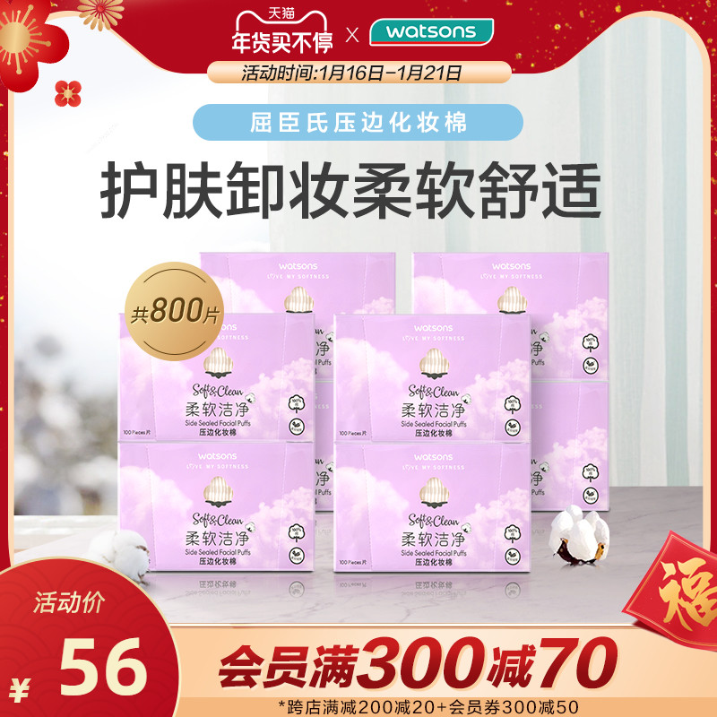【屈臣氏】压边化妆棉100片×8盒双面湿敷脸部卸妆棉盒装纯棉正品