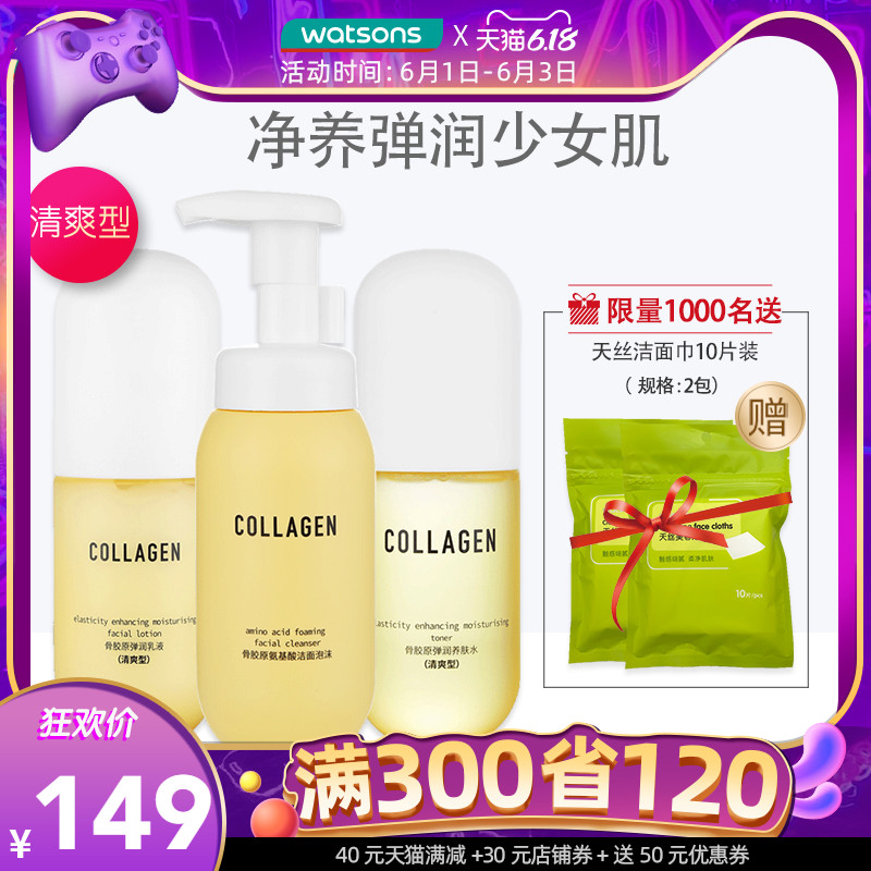 屈臣氏新品骨胶原净透弹润补水保湿三件套 洁面水乳护肤套装