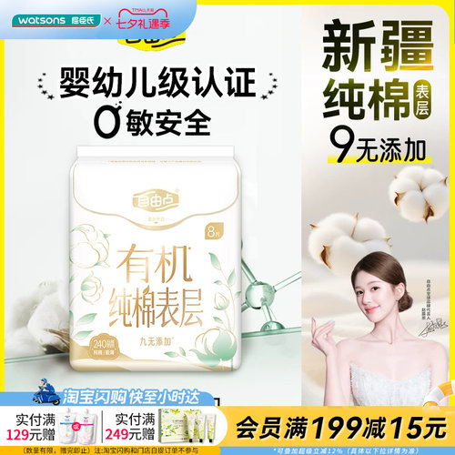 屈臣氏FREEMORE自由点纯棉日用卫生巾240mm×8姨妈巾亲肤柔软透气