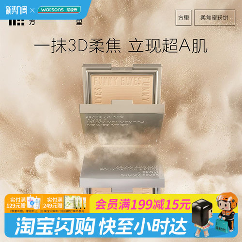 屈臣氏Funny Elves方里柔焦蜜粉饼NU00/NU20细腻持妆裸感官方正品