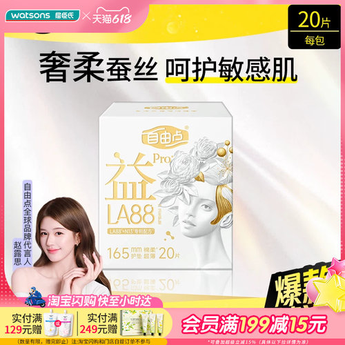 屈臣氏FREEMORE自由点益生菌旗舰款卫生护垫20片