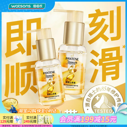 屈臣氏潘婷3分钟奇迹护发精油滋养修护亮泽顺滑茉莉山茶香40ml