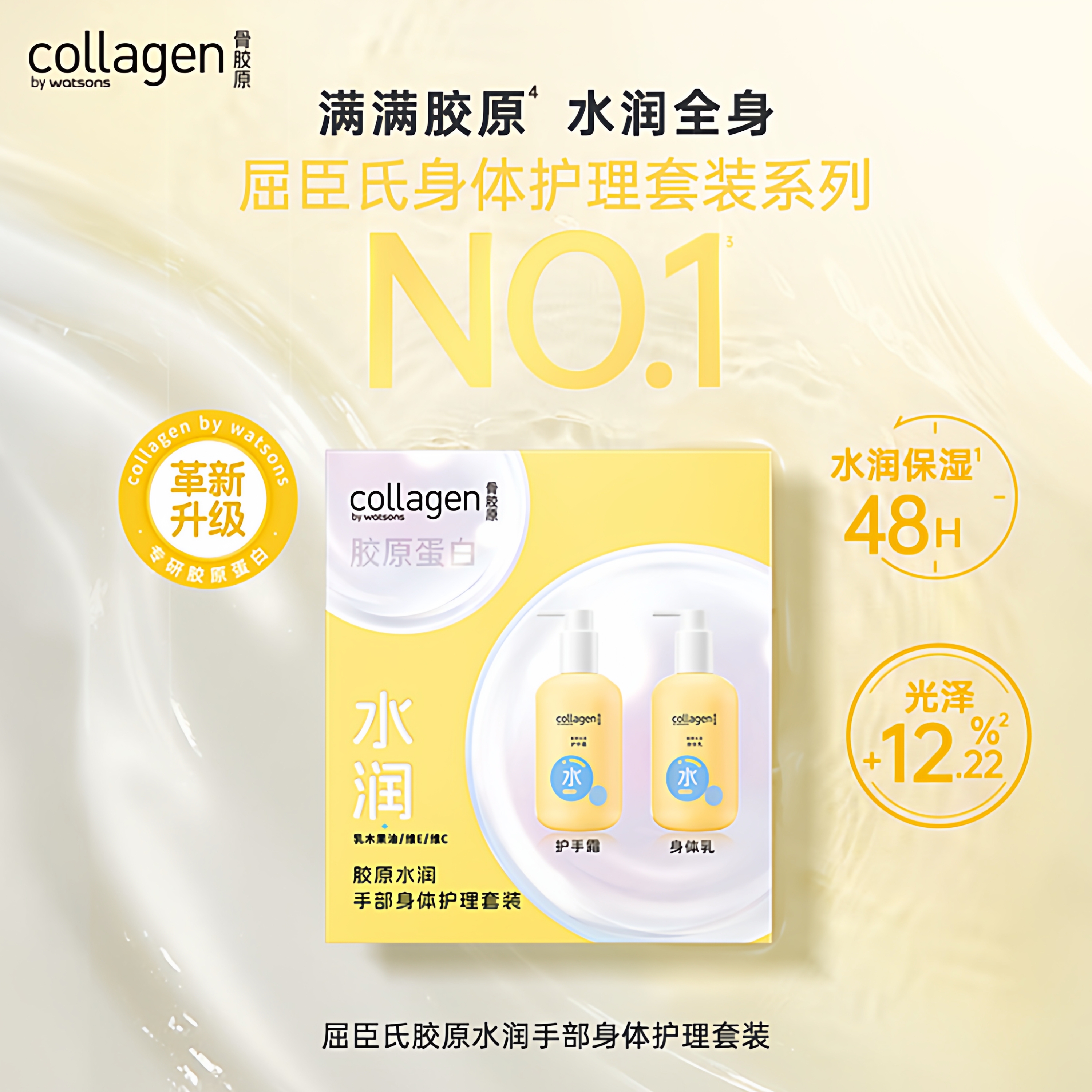 【热销】屈臣氏胶原护手霜身体乳护理套装 保湿弹润