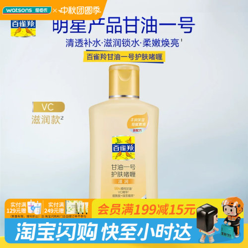 屈臣氏百雀羚甘油一号护肤啫喱滋润新一代170g×2清透补水