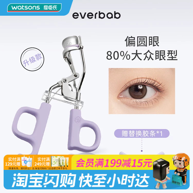 屈臣氏EVERBAB艾蓓拉一夹即翘一飞冲天睫毛夹贴合眼廓I型官方正品图片