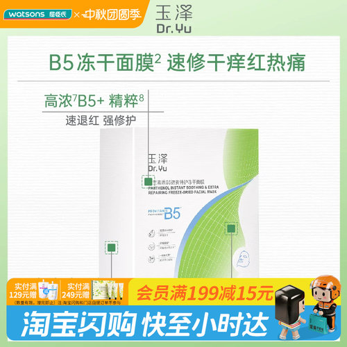 屈臣氏玉泽维生素B5速安特护冻干面膜(550mg+22ml)x10片 官方正品