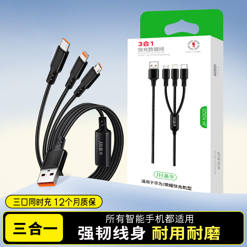 新品屈臣氏JH晶华M262D三合一快充数据线耐用耐磨苹果安卓1.2米