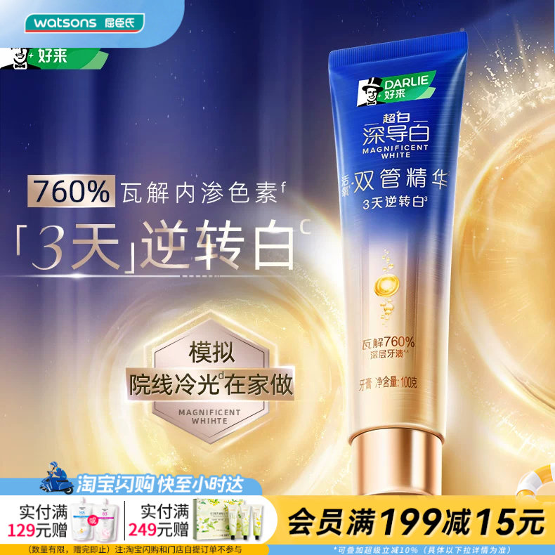 屈臣氏DARLIE好来超白·深导白双管活氧精华美白牙膏100克