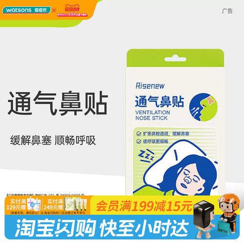 屈臣氏Risenew通气鼻贴10贴/盒官方正品