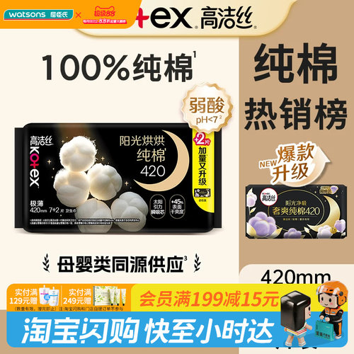 教师节礼物屈臣氏高洁丝阳光烘烘纯棉卫生巾夜用420mm×9片瞬吸