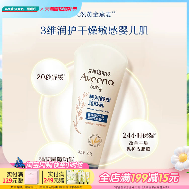 屈臣氏aveeno艾惟诺儿童baby婴儿润肤霜柔嫩保湿特润舒缓润肤乳