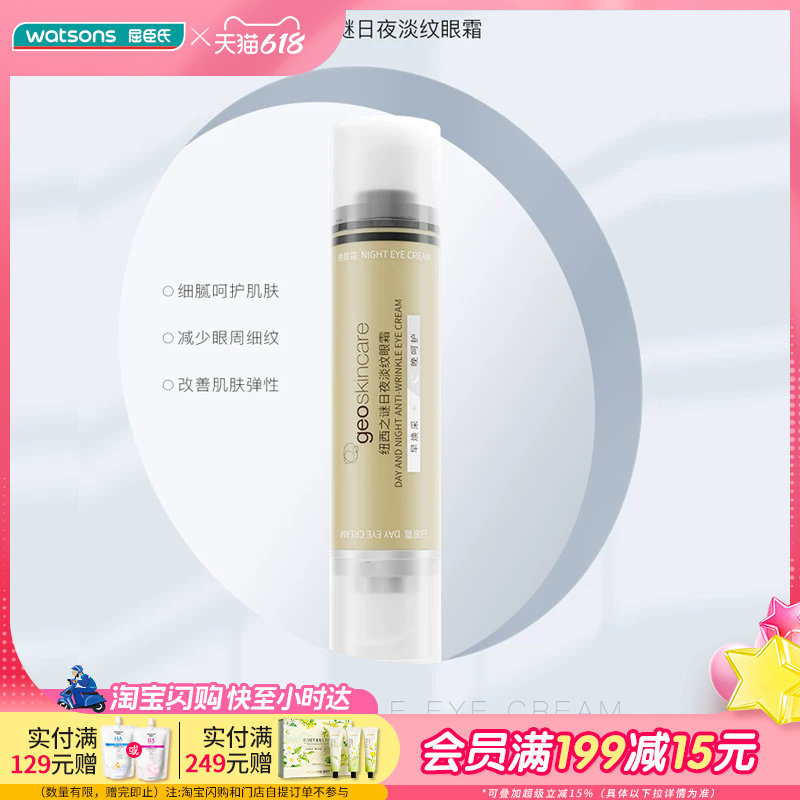 屈臣氏纽西之谜日夜淡纹眼霜保湿紧致轻薄柔滑20ml