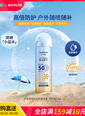 屈臣氏户外艳阳防水防汗高倍防晒喷雾清透SPF50+PA+++150ml