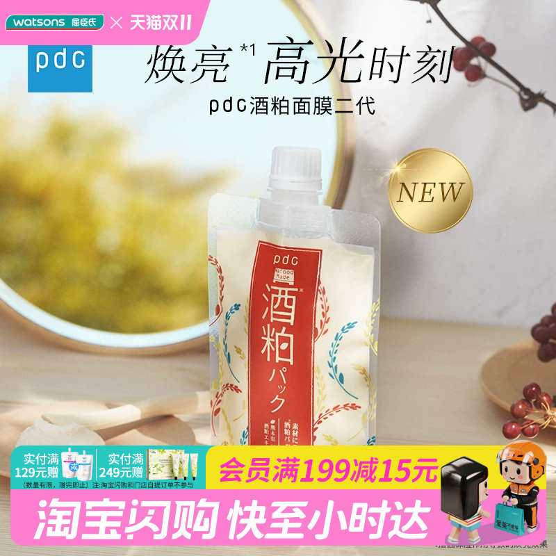 屈臣氏碧迪皙酒粕面膜涂抹式保湿透亮美肌清洁细腻滋润170g