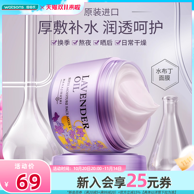 屈臣氏日本薰衣草补水面膜