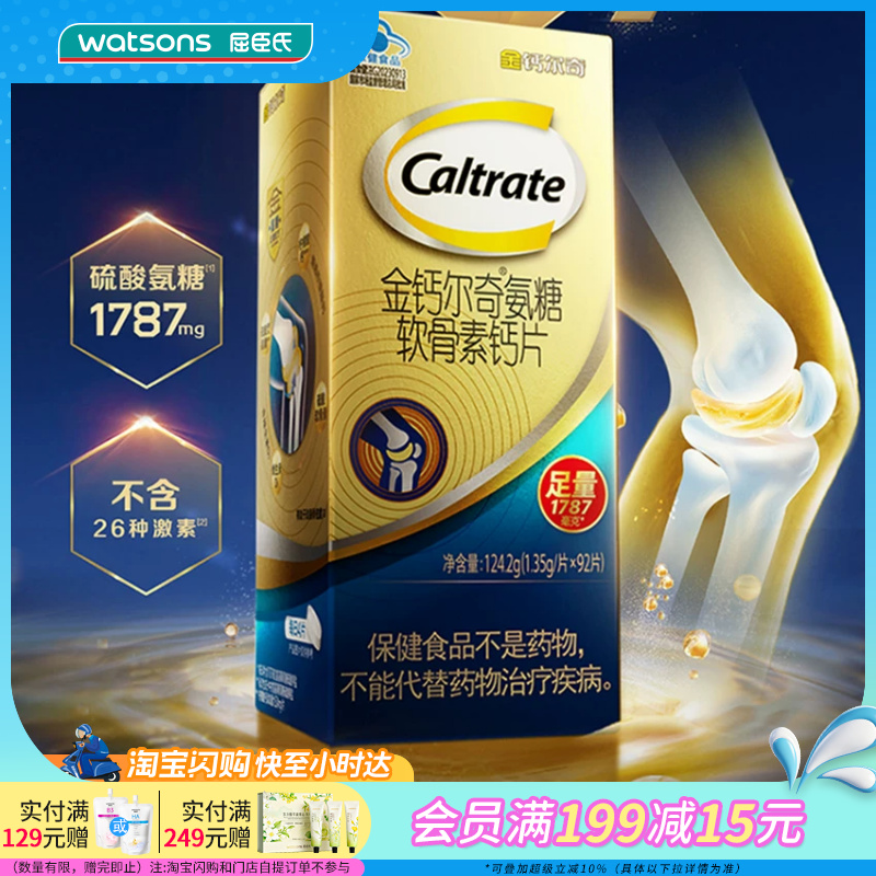 屈臣氏金钙尔奇氨糖软骨素钙片124.2g(1.35g/片×92片)好吸收温和