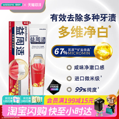屈臣氏益周适专研牙龈修护强韧护龈美白护龈牙膏净白去渍官方正品