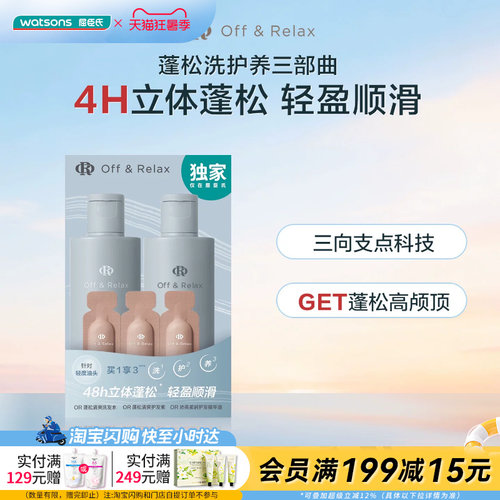 屈臣氏Off&Relax OR蓬松洗护养旅行装（80ml+80ml+0.5ml×3）