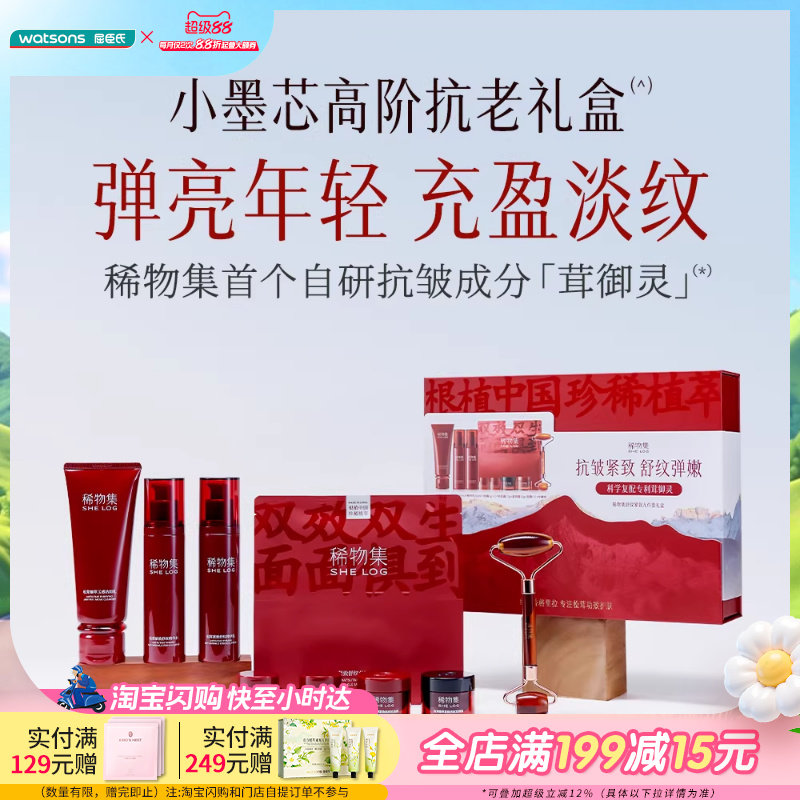 屈臣氏稀物集舒纹紧致九件套小墨芯高阶抗老礼盒洁面精华水乳面霜