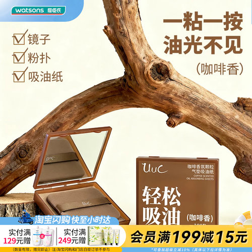 屈臣氏UUC气垫吸面油纸咖啡香氛颗粒吸油纸100张带镜子小巧便携