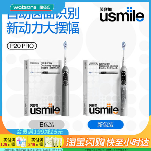 七夕礼物屈臣氏USMILE P20 PRO扫振电动牙刷送礼官方正品