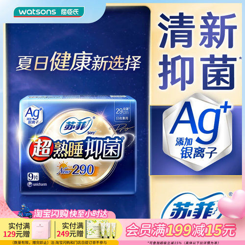屈臣氏苏菲超熟睡Ag+抑菌夜用卫生巾29CM*18片银离子轻薄舒爽速吸