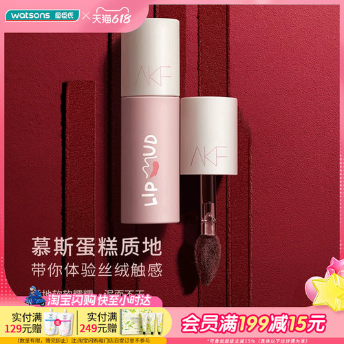 AKF屈臣氏唇泥丝绒顺滑柔雾