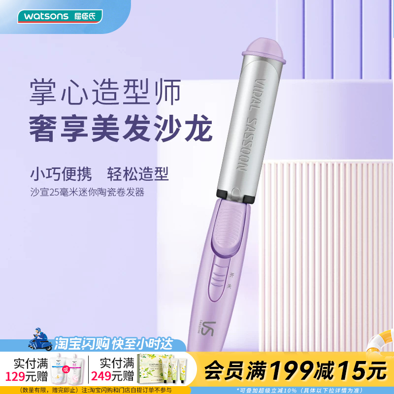 屈臣氏沙宣迷你25毫米陶瓷卷发器VS720PCN  美发造型官方正品