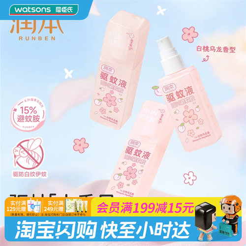 屈臣氏润本15%避蚊胺驱蚊液75ml（白桃乌龙）温和耐汗长效安心