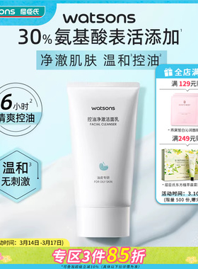 新品屈臣氏沁润净颜控油净澈洁面乳150g*2洗面奶温和水润
