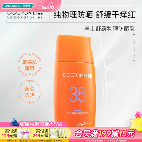 屈臣氏DOCTOR LI 李士舒缓物理防晒乳SPF35 PA++ 50克