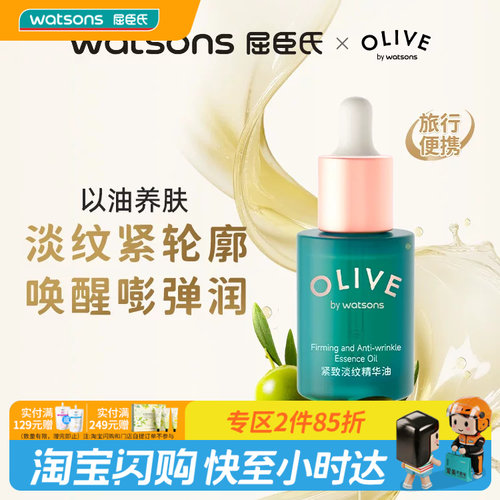 屈臣氏橄榄紧致淡纹精华油5ml 橄榄植萃稳护强韧屏障水感轻盈紧致