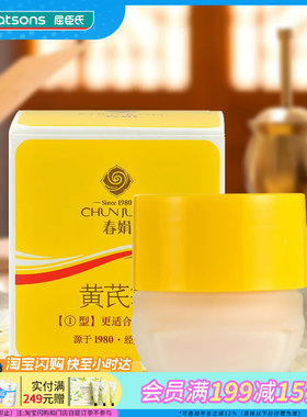 屈臣氏春娟黄芪霜抗氧化提亮肤色面霜补水润肤滋润保湿30g