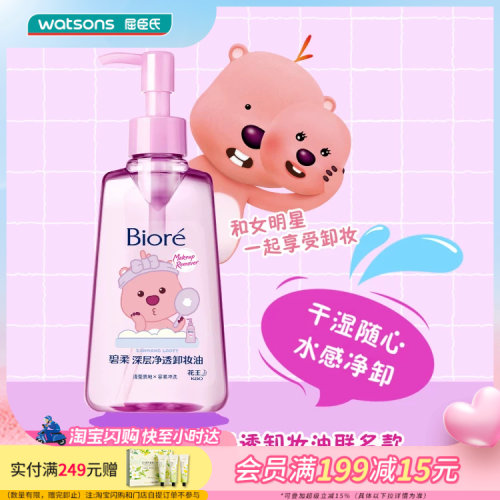屈臣氏花王碧柔卸妆油眼唇脸三合一深层清洁轻薄卸妆150ml×2