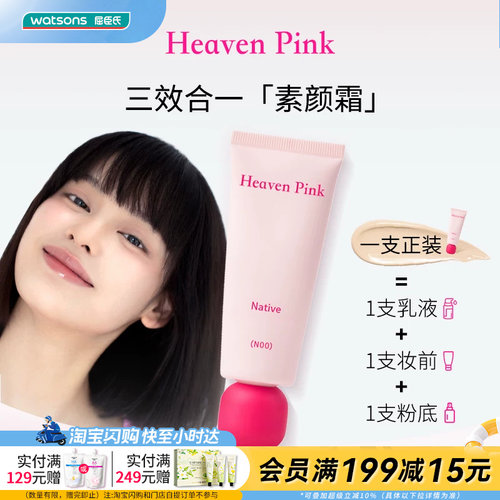 屈臣氏Heaven Pink原生美肌素颜霜40g 三效合一快速上妆官方正品