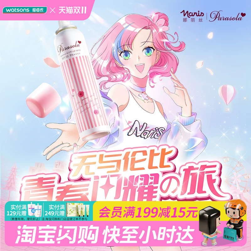 屈臣氏Naris娜丽丝防晒喷雾小阳伞清新抑汗110g