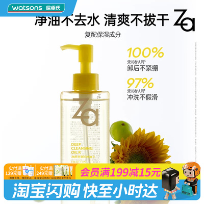 屈臣氏Za姬清爽芮卸妆油升级款卸浓妆控油保湿舒缓温和清洁