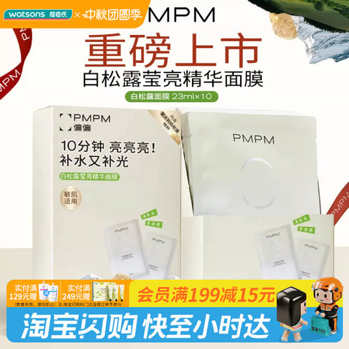 屈臣氏PMPM白松露莹亮精华面膜23mlx10片水光透亮细腻锁水保湿