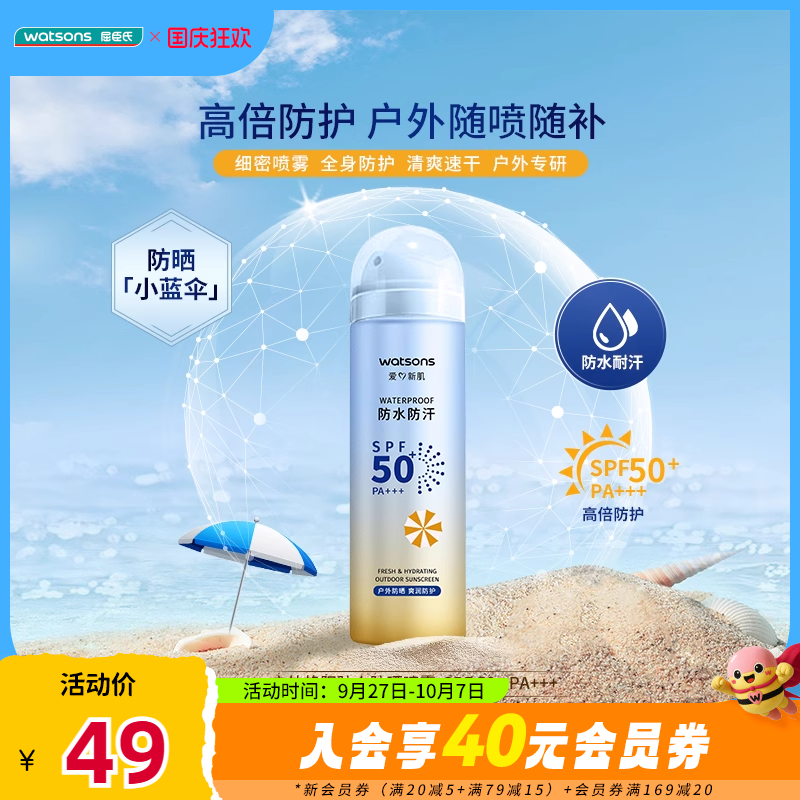 屈臣氏SPF50+PA+++高倍防晒喷雾