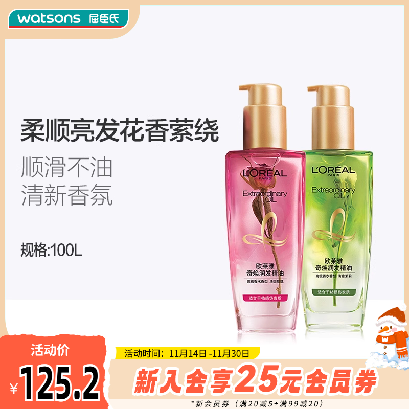 屈臣氏欧莱雅奇焕润发护发精油